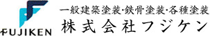 株式会社フジケン